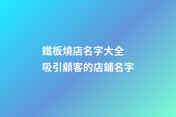 鐵板燒店名字大全 吸引顧客的店鋪名字-第1張-店鋪起名-玄機派